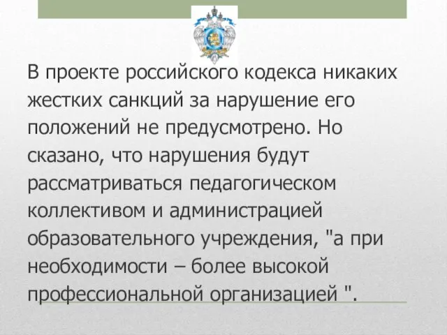 В проекте российского кодекса никаких жестких санкций за нарушение его положений не