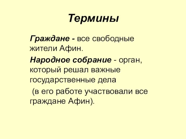 Термины Граждане - все свободные жители Афин. Народное собрание - орган, который