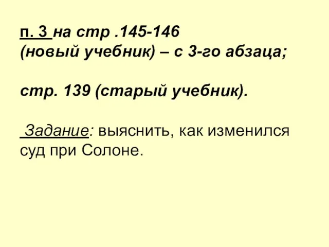 п. 3 на стр .145-146 (новый учебник) – с 3-го абзаца; стр.