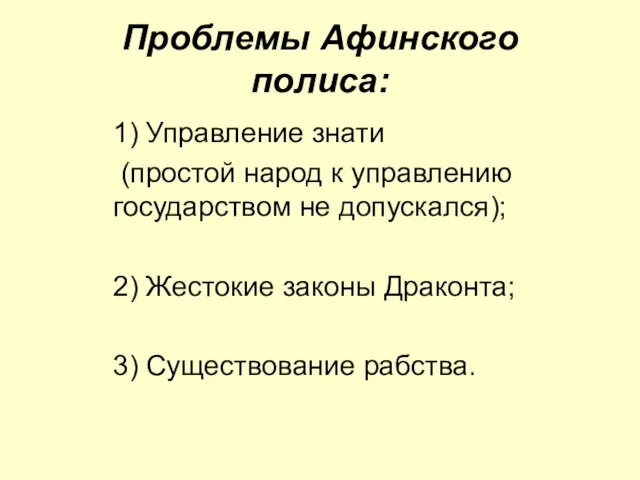 Проблемы Афинского полиса: 1) Управление знати (простой народ к управлению государством не