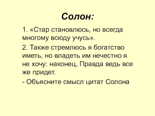 Солон: 1. «Стар становлюсь, но всегда многому всюду учусь». 2. Также стремлюсь