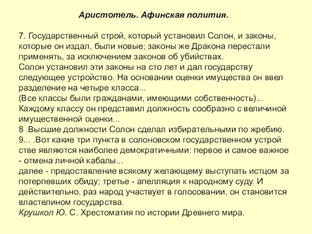 Аристотель. Афинская полития. 7. Государственный строй, который установил Солон, и законы, которые