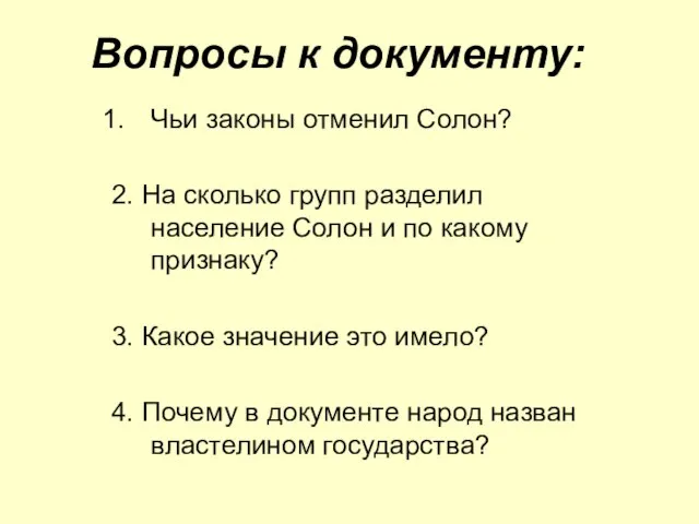 Вопросы к документу: Чьи законы отменил Солон? 2. На сколько групп разделил