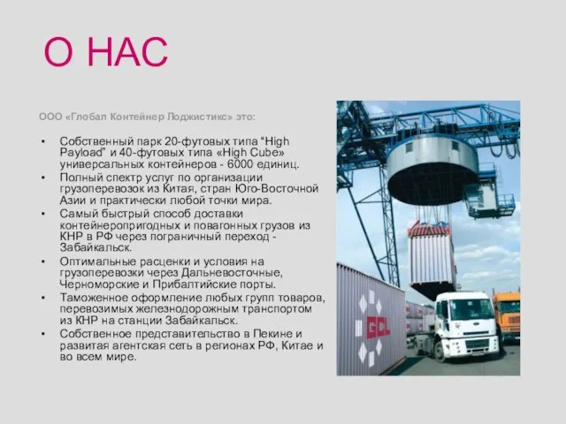 ООО «Глобал Контейнер Лоджистикс» это: Собственный парк 20-футовых типа “High Payload” и