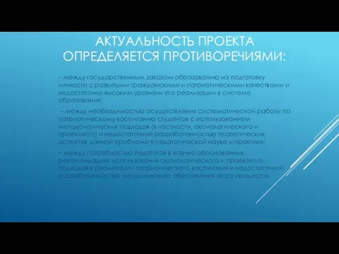 АКТУАЛЬНОСТЬ ПРОЕКТА ОПРЕДЕЛЯЕТСЯ ПРОТИВОРЕЧИЯМИ: – между государственным заказом образованию на подготовку личности