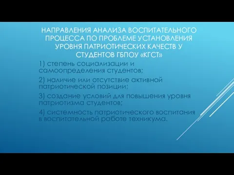 НАПРАВЛЕНИЯ АНАЛИЗА ВОСПИТАТЕЛЬНОГО ПРОЦЕССА ПО ПРОБЛЕМЕ УСТАНОВЛЕНИЯ УРОВНЯ ПАТРИОТИЧЕСКИХ КАЧЕСТВ У СТУДЕНТОВ