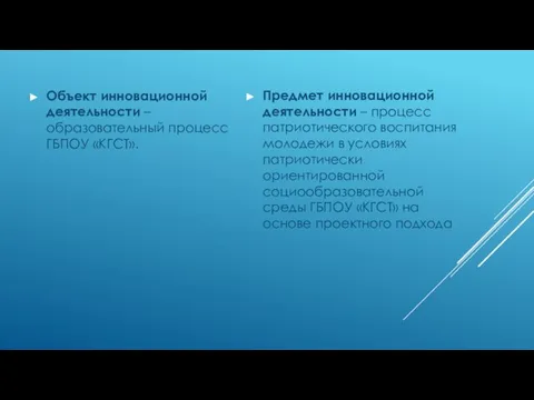 Объект инновационной деятельности – образовательный процесс ГБПОУ «КГСТ». Предмет инновационной деятельности –