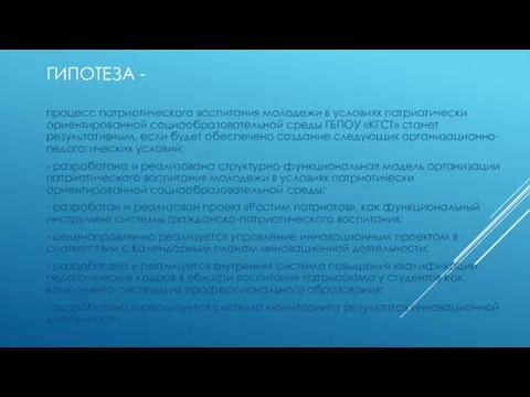 ГИПОТЕЗА - процесс патриотического воспитания молодежи в условиях патриотически ориентированной социообразовательной среды