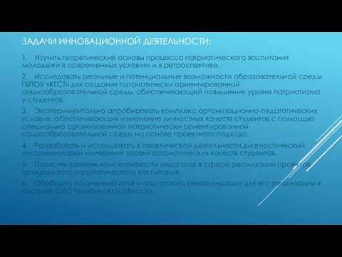 ЗАДАЧИ ИННОВАЦИОННОЙ ДЕЯТЕЛЬНОСТИ: 1. Изучить теоретические основы процесса патриотического воспитания молодежи в