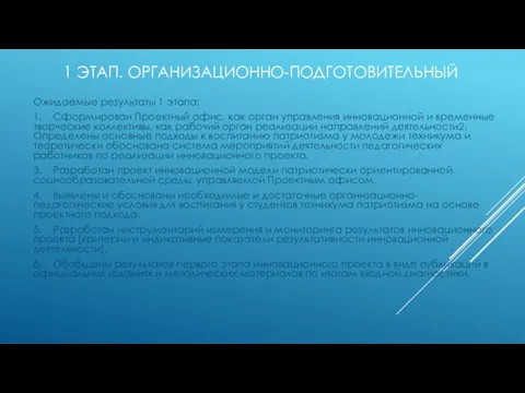 1 ЭТАП. ОРГАНИЗАЦИОННО-ПОДГОТОВИТЕЛЬНЫЙ Ожидаемые результаты 1 этапа: 1. Сформирован Проектный офис, как