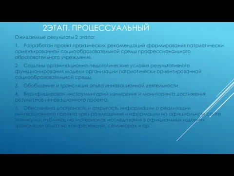 2ЭТАП. ПРОЦЕССУАЛЬНЫЙ Ожидаемые результаты 2 этапа: 1. Разработан проект практических рекомендаций формирования