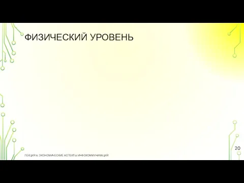 ФИЗИЧЕСКИЙ УРОВЕНЬ ЛЕКЦИЯ 8. ЭКОНОМИЧЕСКИЕ АСПЕКТЫ ИНФОКОММУНИКАЦИЙ