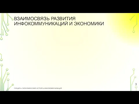 ВЗАИМОСВЯЗЬ РАЗВИТИЯ ИНФОКОММУНИКАЦИЙ И ЭКОНОМИКИ ЛЕКЦИЯ 8. ЭКОНОМИЧЕСКИЕ АСПЕКТЫ ИНФОКОММУНИКАЦИЙ