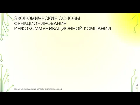 ЭКОНОМИЧЕСКИЕ ОСНОВЫ ФУНКЦИОНИРОВАНИЯ ИНФОКОММУНИКАЦИОННОЙ КОМПАНИИ ЛЕКЦИЯ 8. ЭКОНОМИЧЕСКИЕ АСПЕКТЫ ИНФОКОММУНИКАЦИЙ