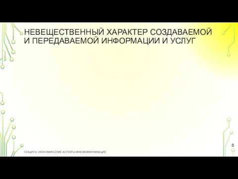 НЕВЕЩЕСТВЕННЫЙ ХАРАКТЕР СОЗДАВАЕМОЙ И ПЕРЕДАВАЕМОЙ ИНФОРМАЦИИ И УСЛУГ ЛЕКЦИЯ 8. ЭКОНОМИЧЕСКИЕ АСПЕКТЫ ИНФОКОММУНИКАЦИЙ