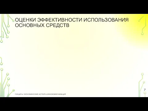 ОЦЕНКИ ЭФФЕКТИВНОСТИ ИСПОЛЬЗОВАНИЯ ОСНОВНЫХ СРЕДСТВ ЛЕКЦИЯ 8. ЭКОНОМИЧЕСКИЕ АСПЕКТЫ ИНФОКОММУНИКАЦИЙ