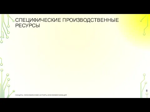 СПЕЦИФИЧЕСКИЕ ПРОИЗВОДСТВЕННЫЕ РЕСУРСЫ ЛЕКЦИЯ 8. ЭКОНОМИЧЕСКИЕ АСПЕКТЫ ИНФОКОММУНИКАЦИЙ