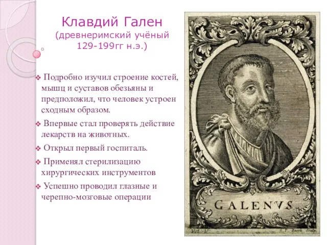 Клавдий Гален (древнеримский учёный 129-199гг н.э.) Подробно изучил строение костей, мышц и