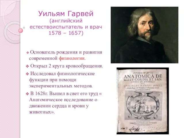 Уильям Гарвей (английский естествоиспытатель и врач 1578 – 1657) Основатель рождения и