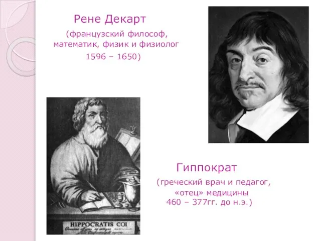 Рене Декарт (французский философ, математик, физик и физиолог 1596 – 1650) Гиппократ