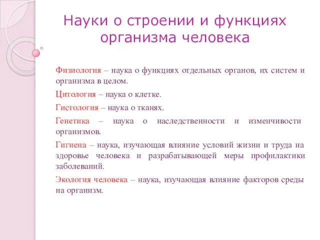 Науки о строении и функциях организма человека Физиология – наука о функциях