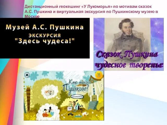 Дистанционный геокешинг «У Лукоморья» по мотивам сказок А.С. Пушкина и виртуальная экскурсия