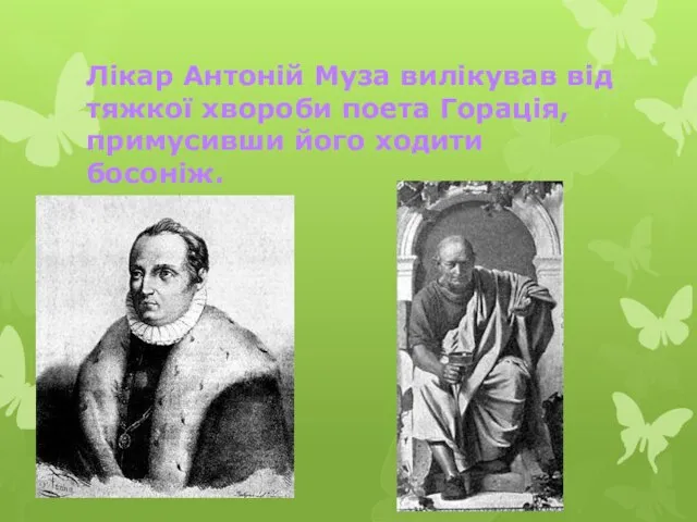 Лікар Антоній Муза вилікував від тяжкої хвороби поета Горація, примусивши його ходити босоніж.