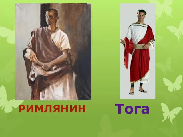 РИМЛЯНИН Тога