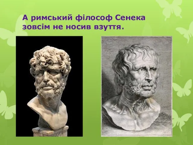 А римський філософ Сенека зовсім не носив взуття.