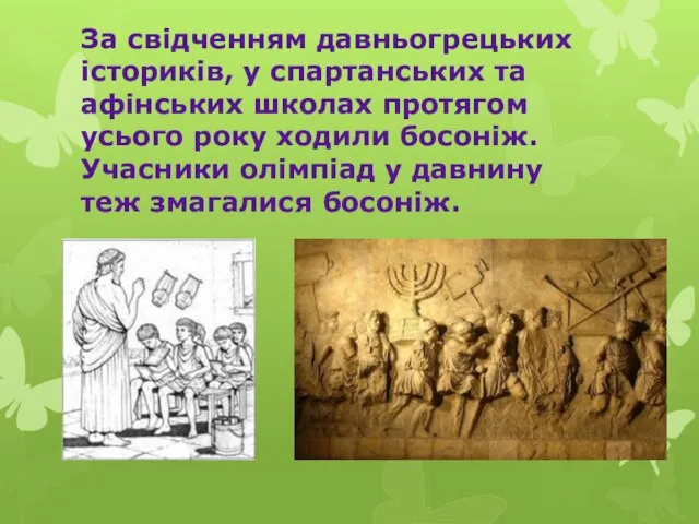 За свідченням давньогрецьких істориків, у спартанських та афінських школах протягом усього року