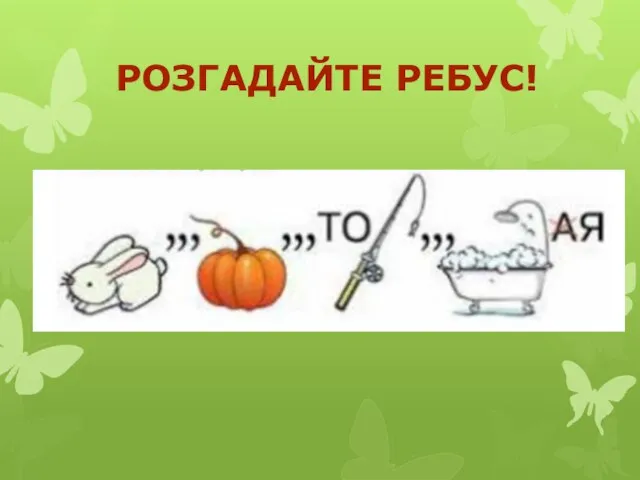 РОЗГАДАЙТЕ РЕБУС!