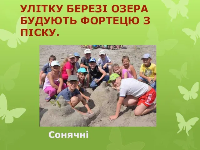 УЛІТКУ БЕРЕЗІ ОЗЕРА БУДУЮТЬ ФОРТЕЦЮ З ПІСКУ. Сонячні