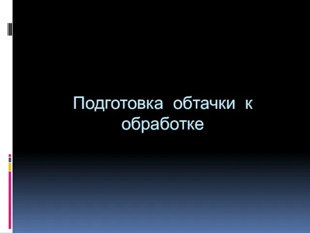 Подготовка обтачки к обработке