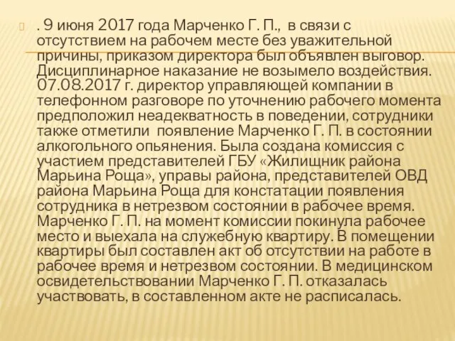 . 9 июня 2017 года Марченко Г. П., в связи с отсутствием