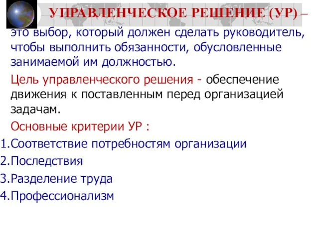 УПРАВЛЕНЧЕСКОЕ РЕШЕНИЕ (УР) – это выбор, который должен сделать руководитель, чтобы выполнить