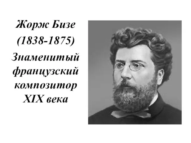 Жорж Бизе (1838-1875) Знаменитый французский композитор XIX века