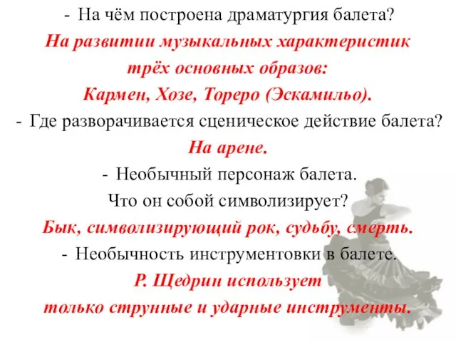 На чём построена драматургия балета? На развитии музыкальных характеристик трёх основных образов: