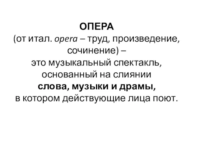 ОПЕРА (от итал. opera – труд, произведение, сочинение) – это музыкальный спектакль,