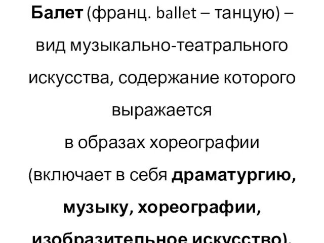 Балет (франц. ballet – танцую) – вид музыкально-театрального искусства, содержание которого выражается