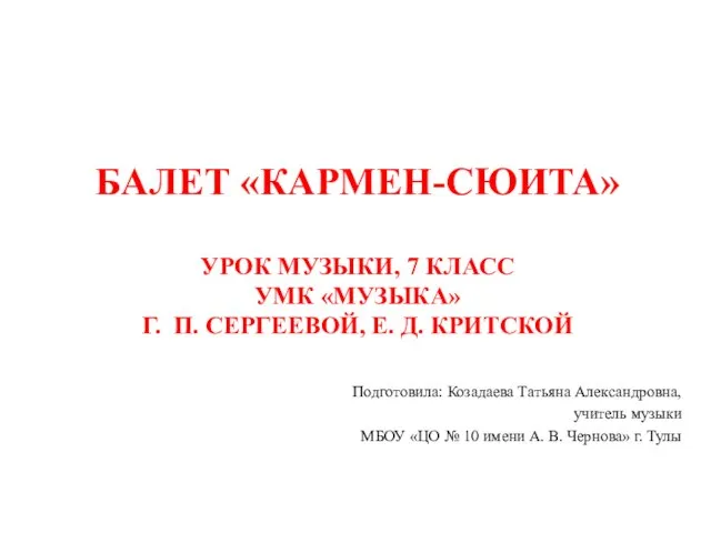 БАЛЕТ «КАРМЕН-СЮИТА» УРОК МУЗЫКИ, 7 КЛАСС УМК «МУЗЫКА» Г. П. СЕРГЕЕВОЙ, Е.