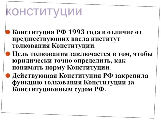 Конституция РФ 1993 года в отличие от предшествующих ввела институт толкования Конституции.