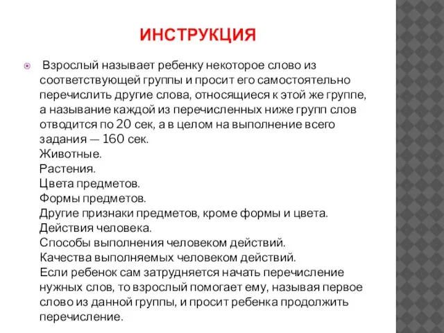 ИНСТРУКЦИЯ Взрослый называет ребенку некоторое слово из соответствующей группы и просит его