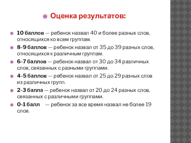 Оценка результатов: 10 баллов — ребенок назвал 40 и более разных слов,