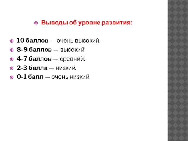 Выводы об уровне развития: 10 баллов — очень высокий. 8-9 баллов —