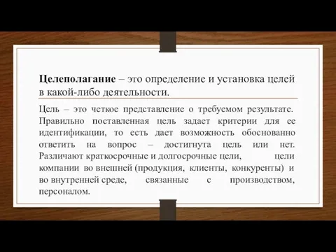 Целеполагание – это определение и установка целей в какой-либо деятельности. Цель –