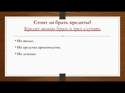 Стоит ли брать кредиты? Кредит можно брать в трех случаях: . На