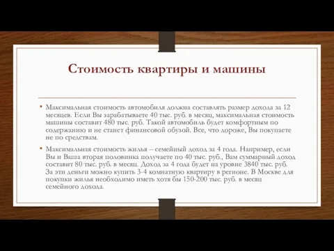 Стоимость квартиры и машины Максимальная стоимость автомобиля должна составлять размер дохода за