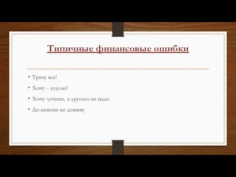 Типичные финансовые ошибки Трачу все! Хочу – куплю! Хочу лучшее, а другого