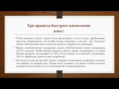 Чтобы накопить деньги, нужно четко представлять, на что уходят заработанные средства. Определитесь,