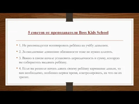 1. Не рекомендуется мотивировать ребёнка на учёбу деньгами. 2. За ежедневные домашние